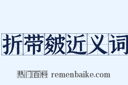 折带皴近义词是什么意思的图片